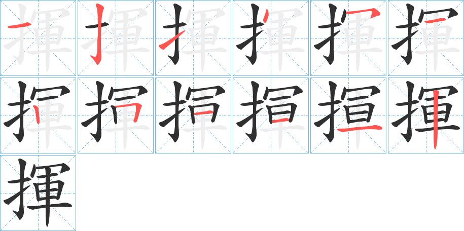 揮笔顺分步演示
