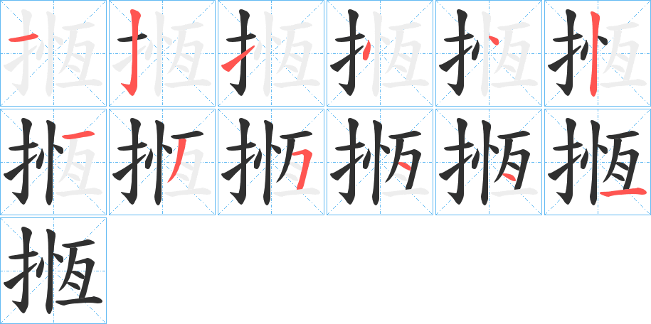 揯笔顺分步演示