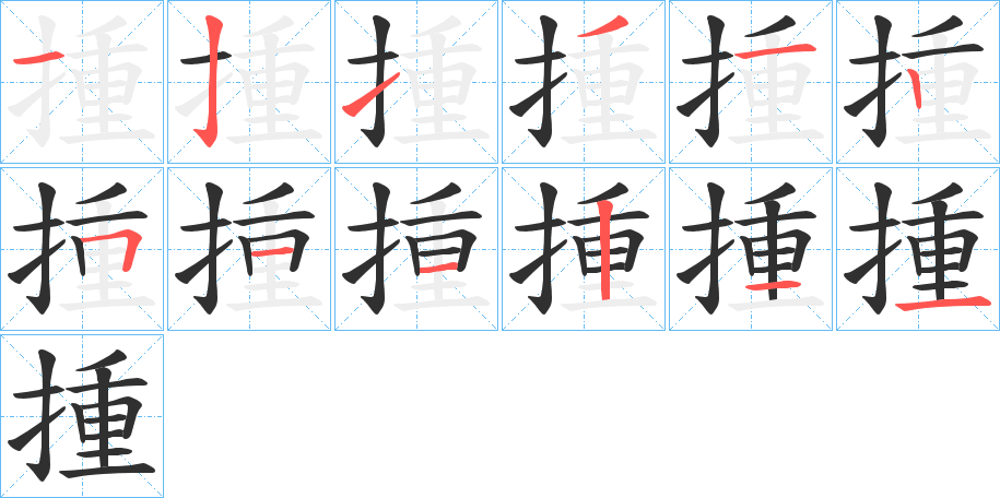 揰笔顺分步演示