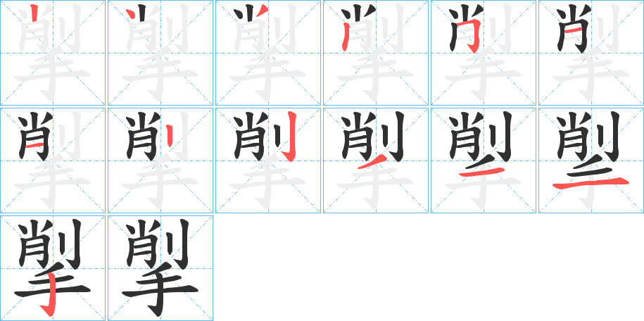 揱笔顺分步演示