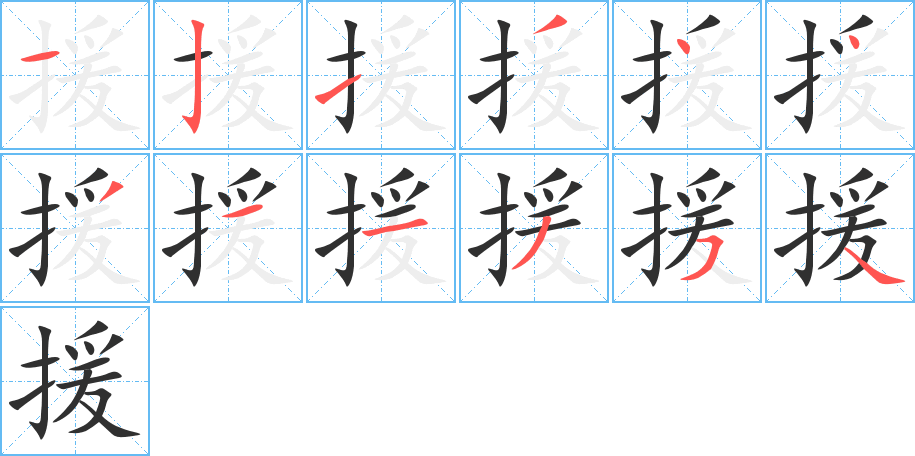 援笔顺分步演示
