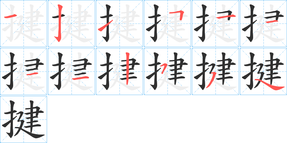 揵笔顺分步演示