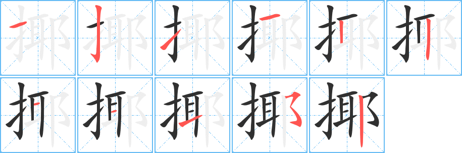 揶笔顺分步演示