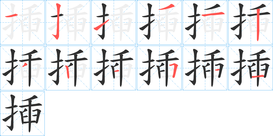 揷笔顺分步演示