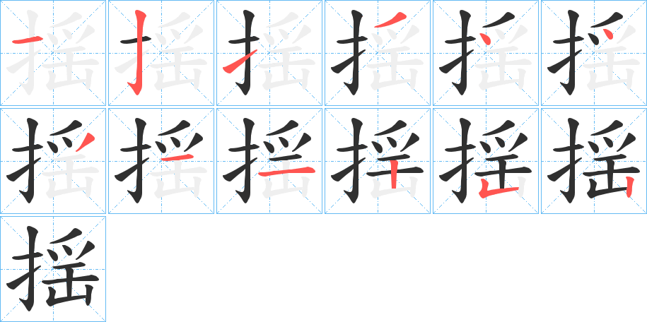 揺笔顺分步演示