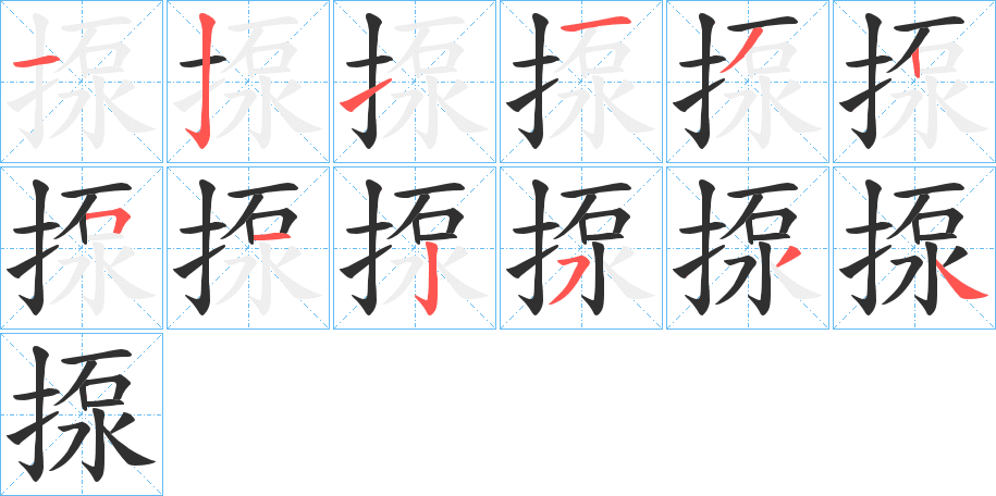 揼笔顺分步演示