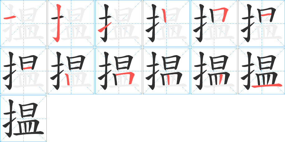 揾笔顺分步演示
