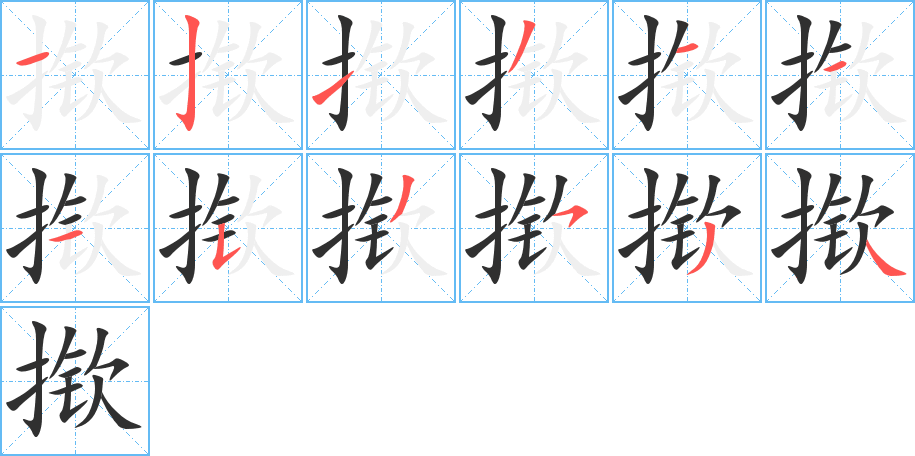 揿笔顺分步演示