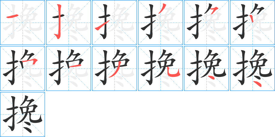 搀笔顺分步演示