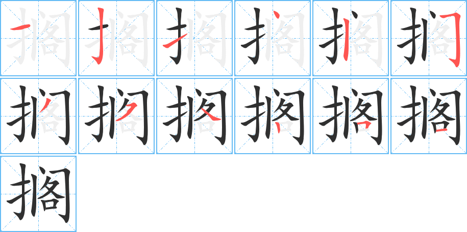 搁笔顺分步演示