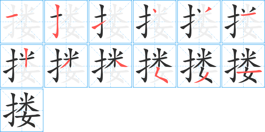 搂笔顺分步演示