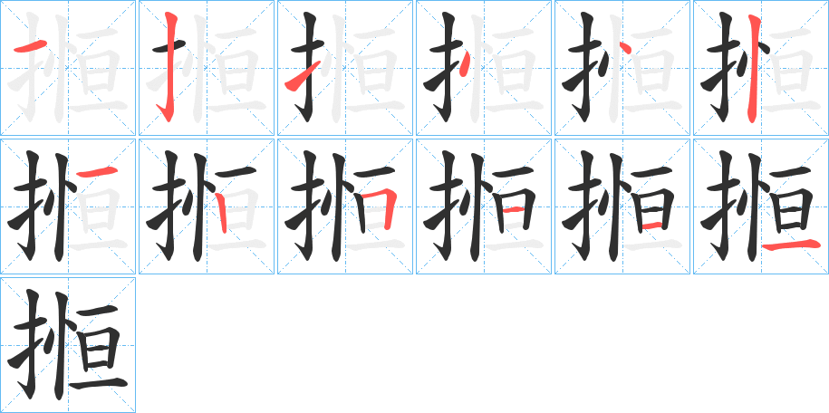 搄笔顺分步演示