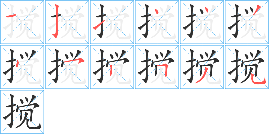 搅笔顺分步演示