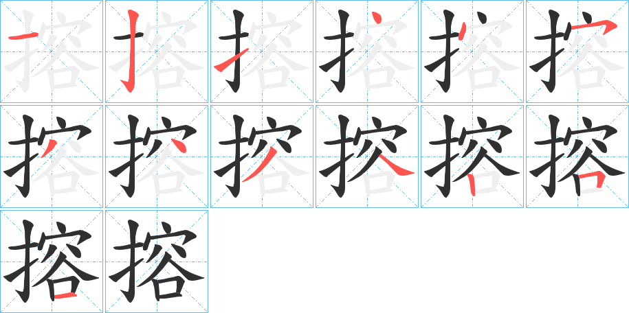 搈笔顺分步演示