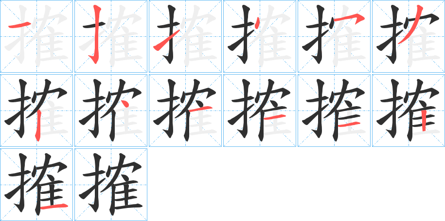 搉笔顺分步演示