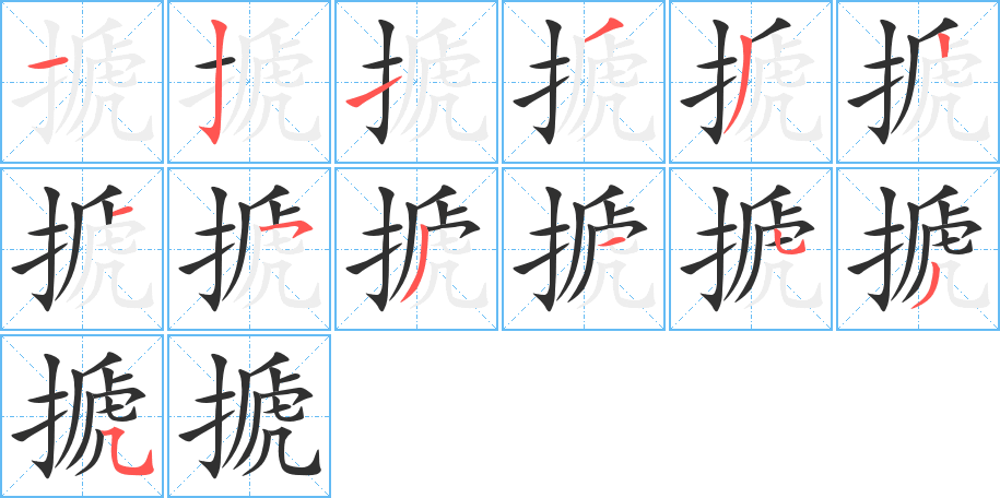 搋笔顺分步演示