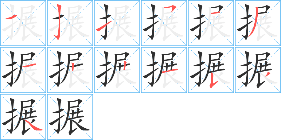 搌笔顺分步演示