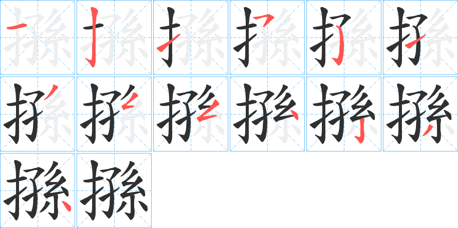 搎笔顺分步演示