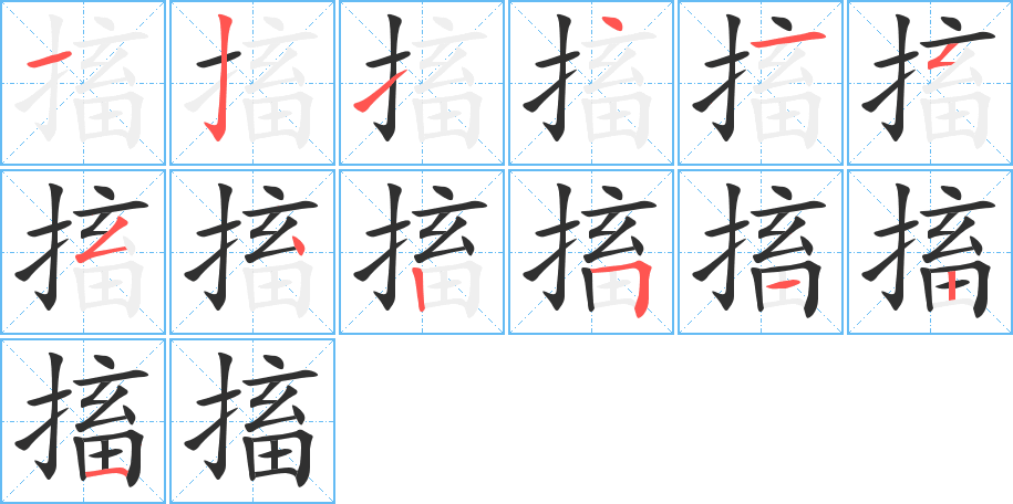 搐笔顺分步演示