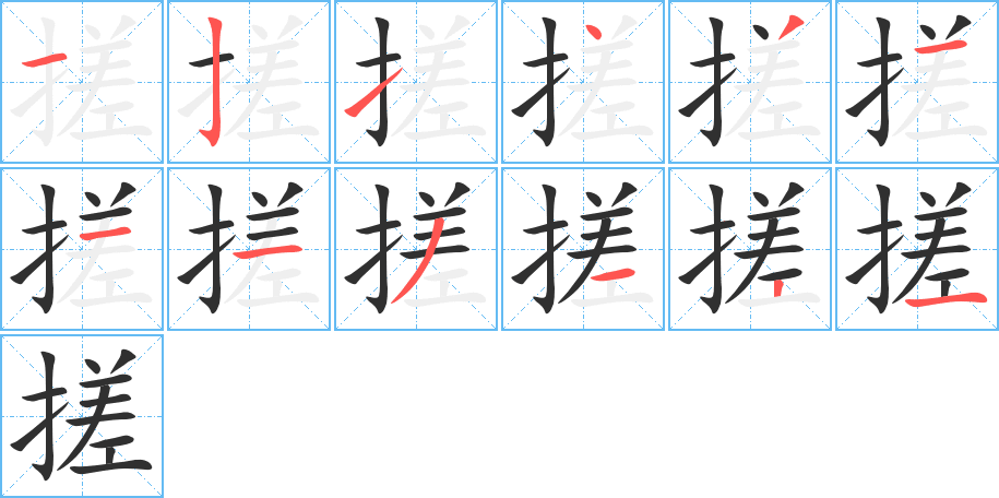 搓笔顺分步演示