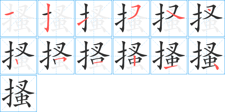 搔笔顺分步演示