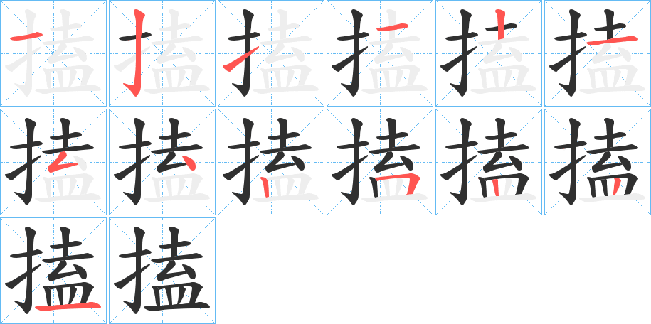 搕笔顺分步演示