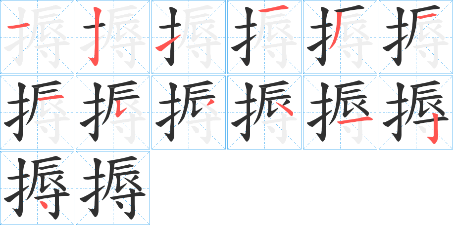 搙笔顺分步演示