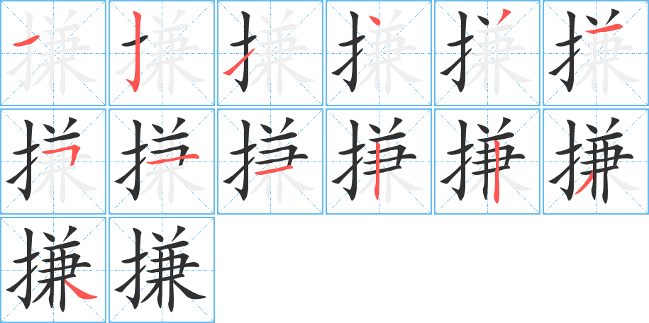 搛笔顺分步演示
