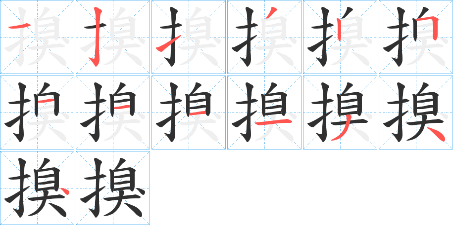 搝笔顺分步演示