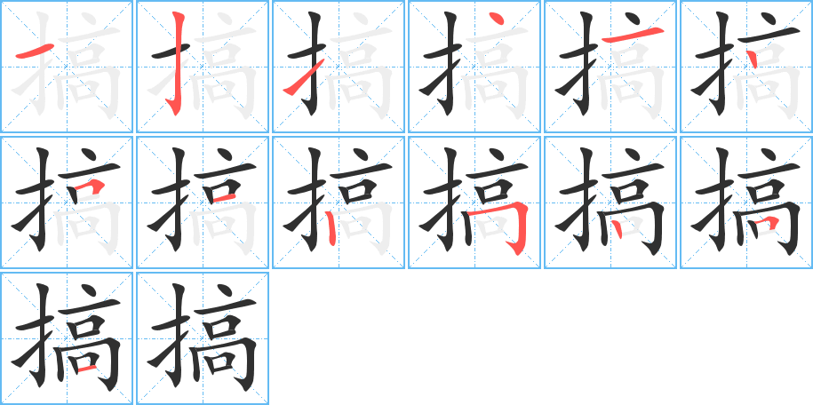 搞笔顺分步演示