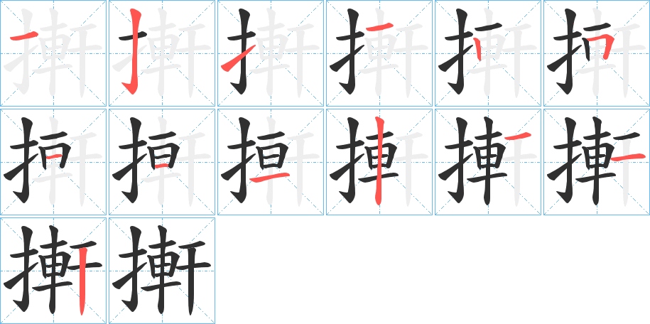 搟笔顺分步演示