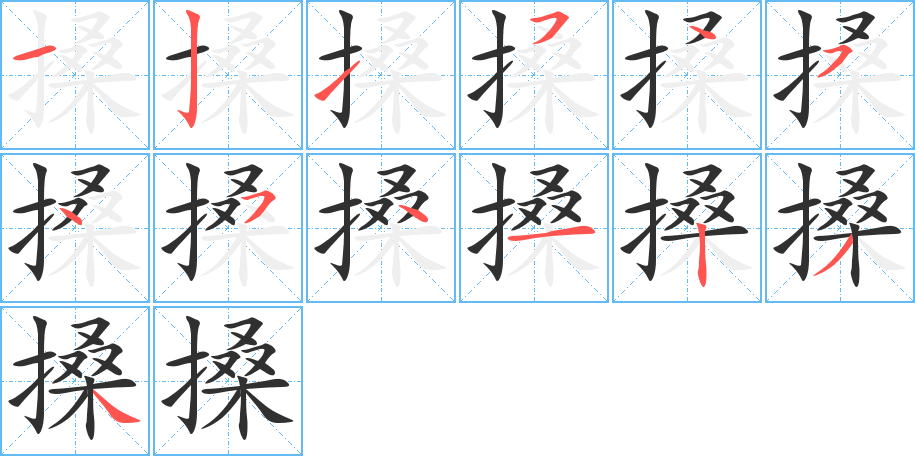 搡笔顺分步演示