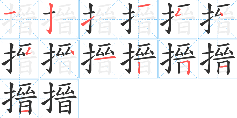 搢笔顺分步演示