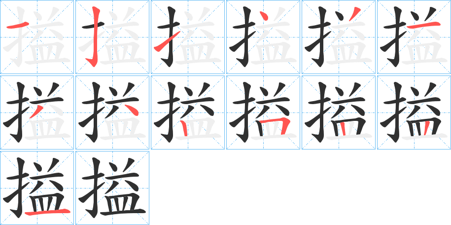 搤笔顺分步演示