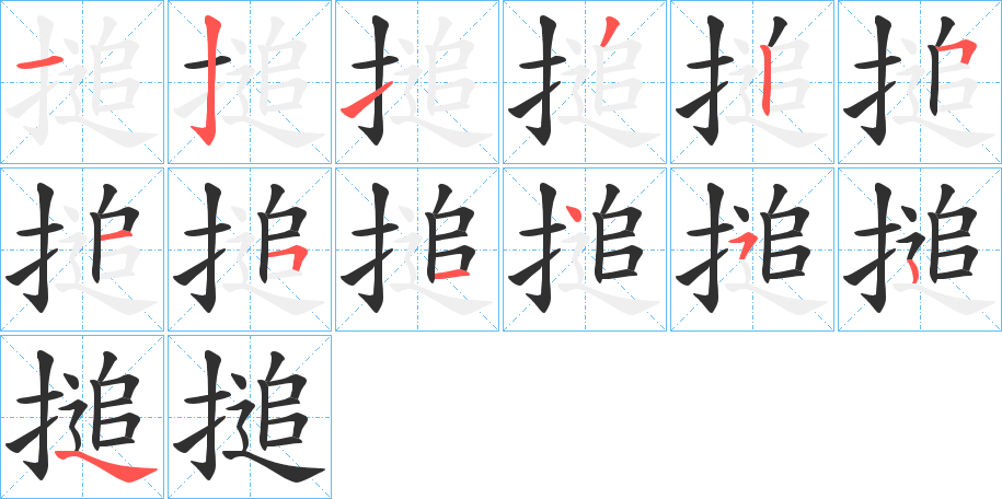 搥笔顺分步演示