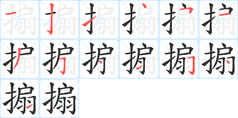 搧笔顺分步演示