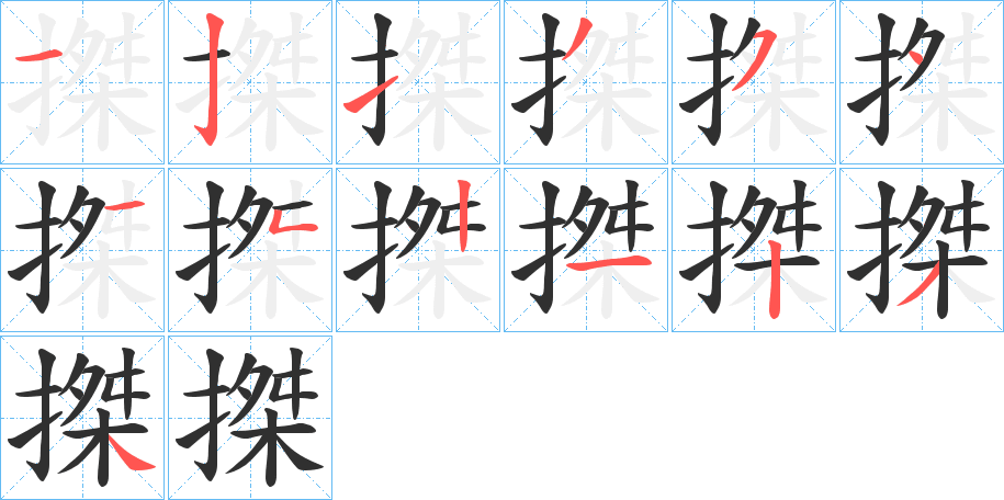 搩笔顺分步演示