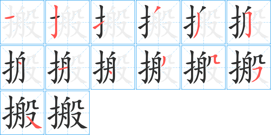 搬笔顺分步演示