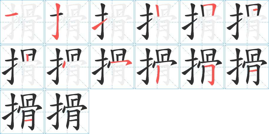 搰笔顺分步演示