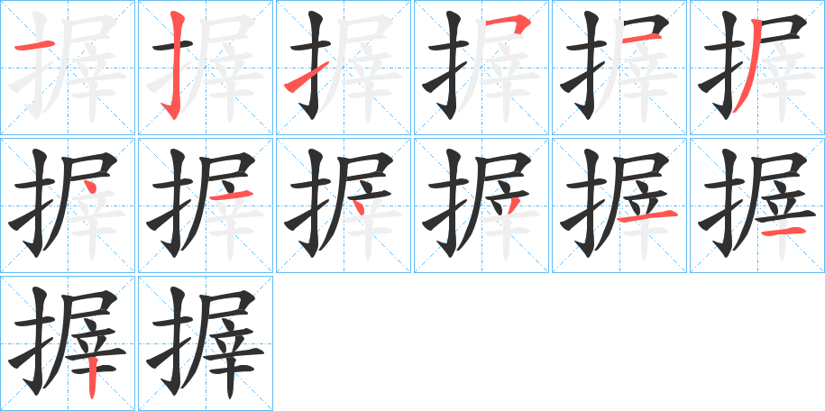 搱笔顺分步演示