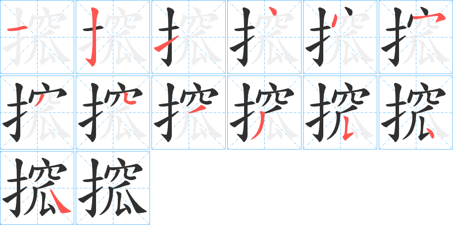 搲笔顺分步演示