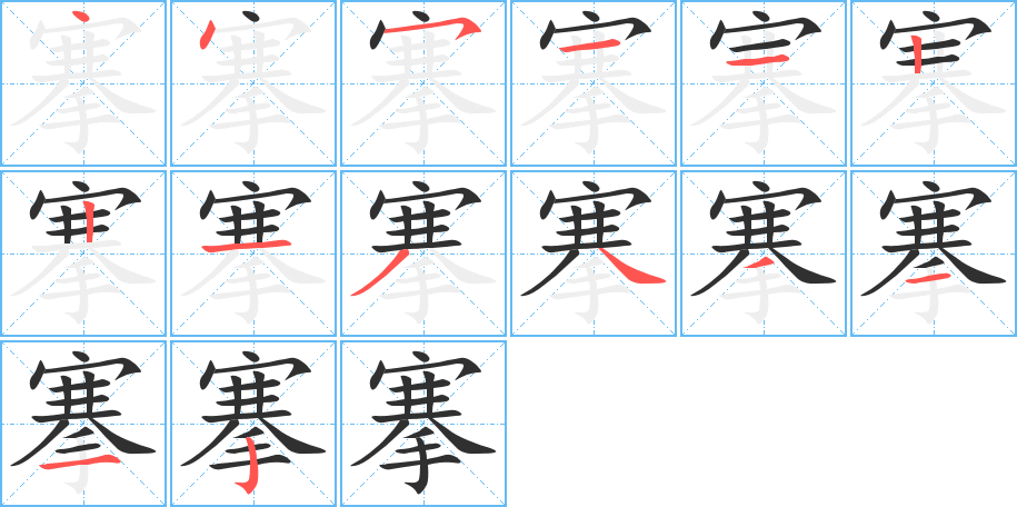搴笔顺分步演示