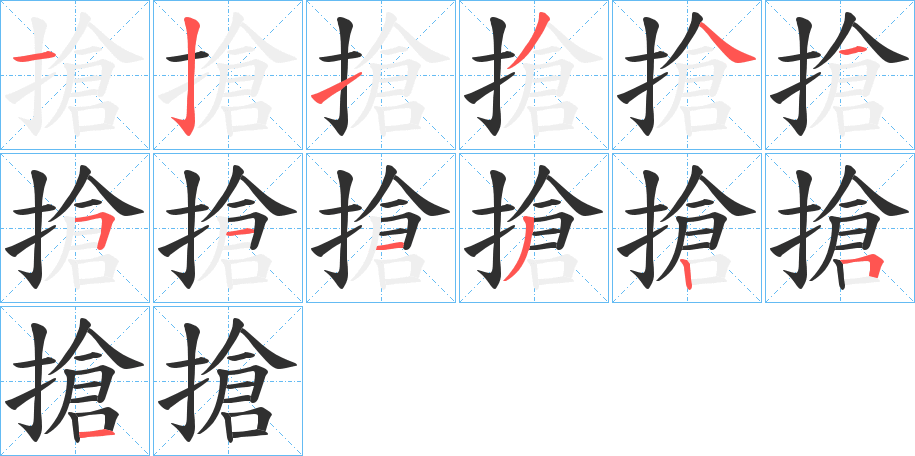 搶笔顺分步演示
