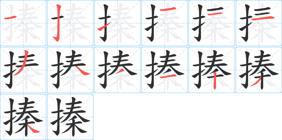 搸笔顺分步演示