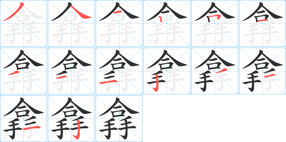 搻笔顺分步演示