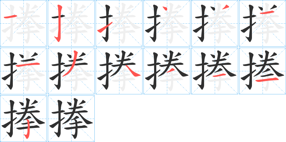 搼笔顺分步演示