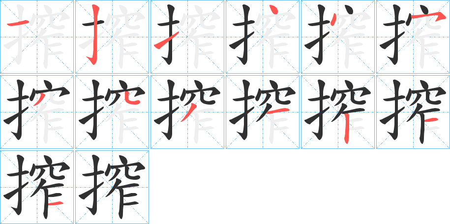 搾笔顺分步演示