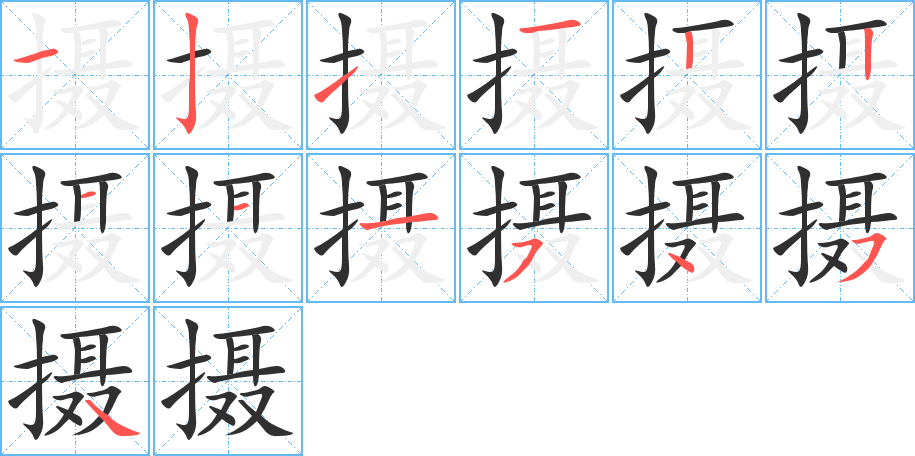 摄笔顺分步演示