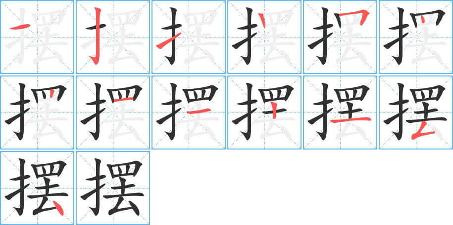 摆笔顺分步演示