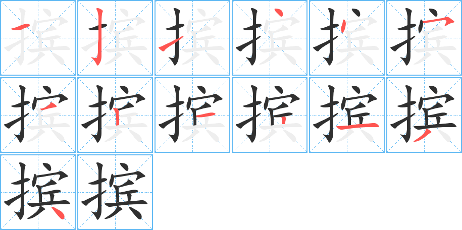 摈笔顺分步演示